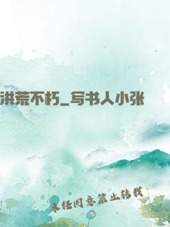洪荒不朽