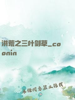 洪荒之三叶剑草