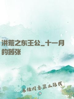 洪荒之东王公