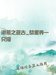 洪荒之亘古
