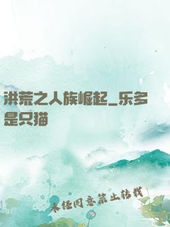洪荒之人族崛起