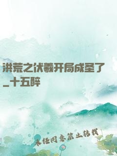 洪荒之伏羲开局成圣了