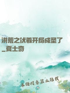 洪荒之伏羲开局成圣了