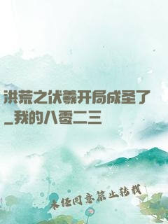 洪荒之伏羲开局成圣了