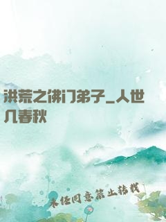 洪荒之佛门弟子