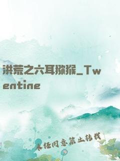 洪荒之六耳猕猴