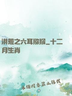 洪荒之六耳猕猴