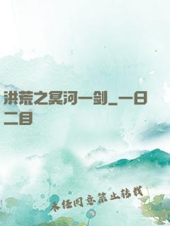 洪荒之冥河一剑