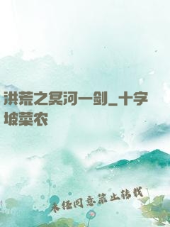 洪荒之冥河一剑