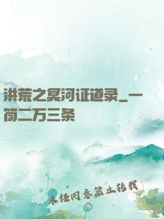 洪荒之冥河证道录