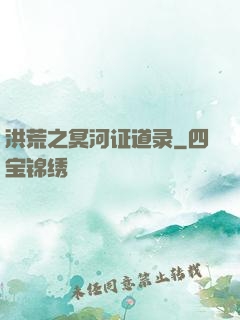 洪荒之冥河证道录
