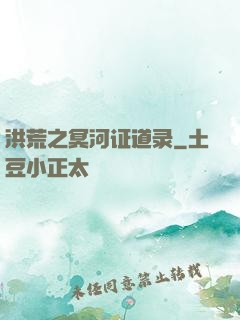洪荒之冥河证道录