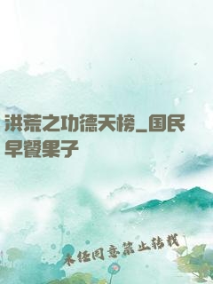 洪荒之功德天榜