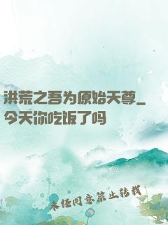 洪荒之吾为原始天尊