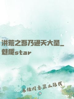 洪荒之吾乃通天大圣