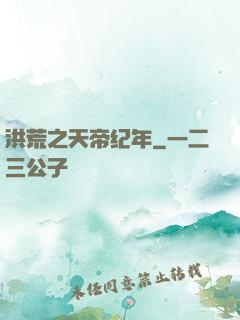 洪荒之天帝纪年