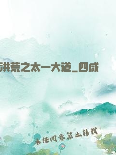 洪荒之太一大道