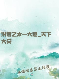 洪荒之太一大道