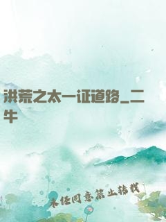 洪荒之太一证道路