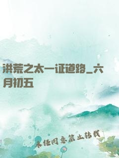 洪荒之太一证道路