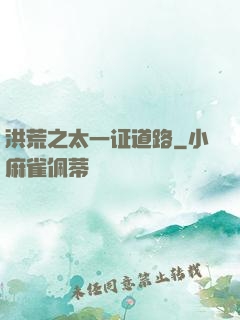 洪荒之太一证道路
