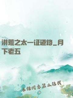 洪荒之太一证道路