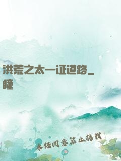 洪荒之太一证道路