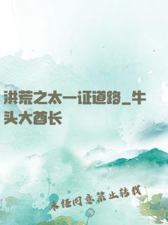 洪荒之太一证道路