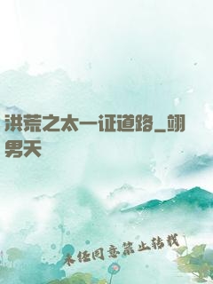 洪荒之太一证道路