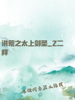 洪荒之太上剑圣