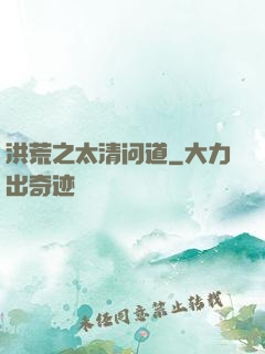 洪荒之太清问道