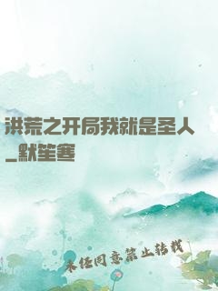 洪荒之开局我就是圣人
