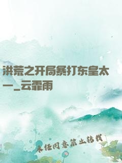 洪荒之开局暴打东皇太一
