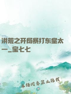 洪荒之开局暴打东皇太一