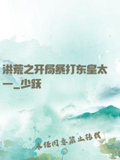 洪荒之开局暴打东皇太一