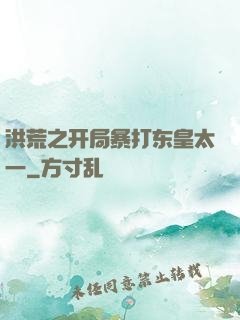 洪荒之开局暴打东皇太一