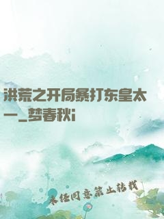 洪荒之开局暴打东皇太一