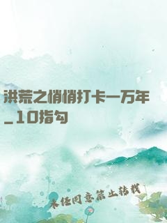 洪荒之悄悄打卡一万年