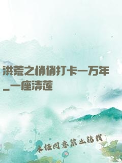洪荒之悄悄打卡一万年