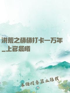 洪荒之悄悄打卡一万年