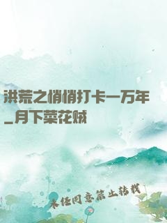 洪荒之悄悄打卡一万年