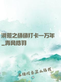 洪荒之悄悄打卡一万年