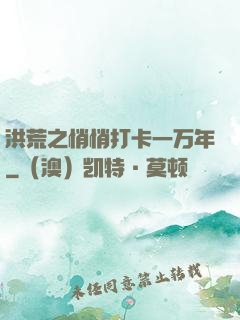 洪荒之悄悄打卡一万年