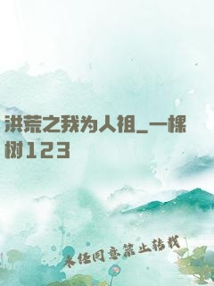 洪荒之我为人祖