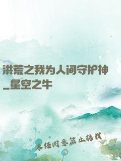 洪荒之我为人间守护神