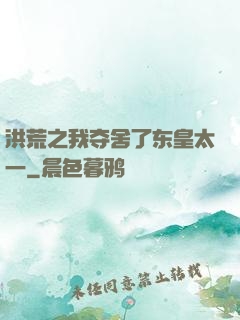 洪荒之我夺舍了东皇太一