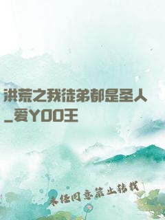 洪荒之我徒弟都是圣人