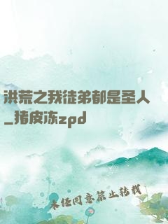 洪荒之我徒弟都是圣人