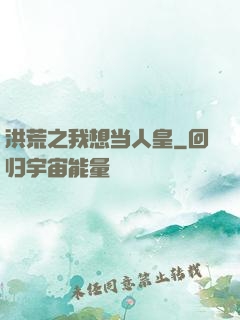 洪荒之我想当人皇