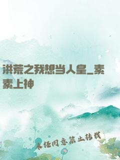洪荒之我想当人皇
